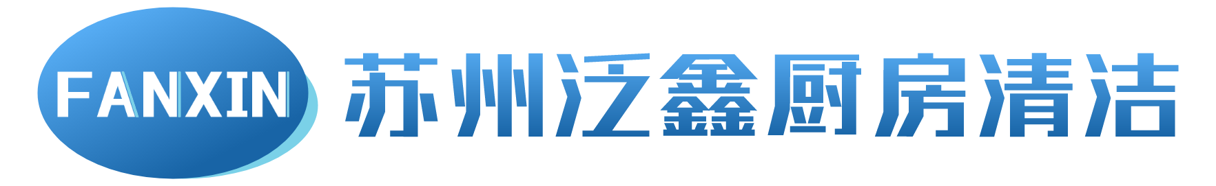 苏州泛鑫厨房设备工程有限公司
